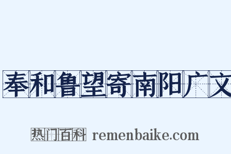 奉和鲁望寄南阳广文是什么意思的图片
